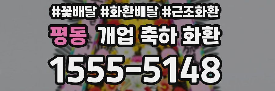 평동 개업 축하 화환