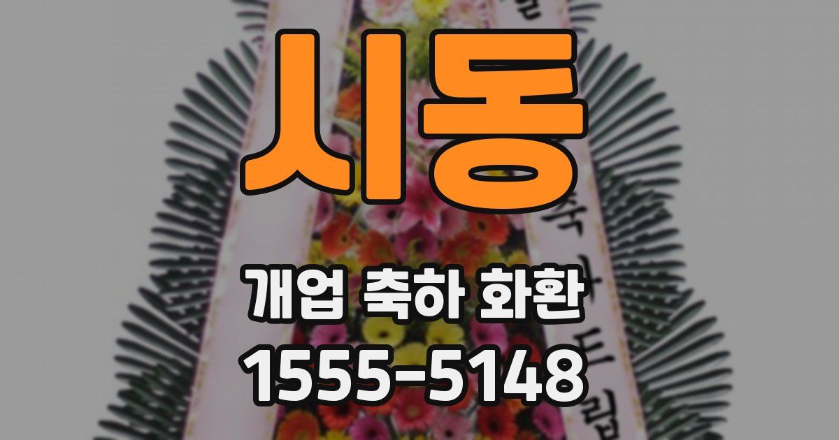 시동 개업 축하 화환