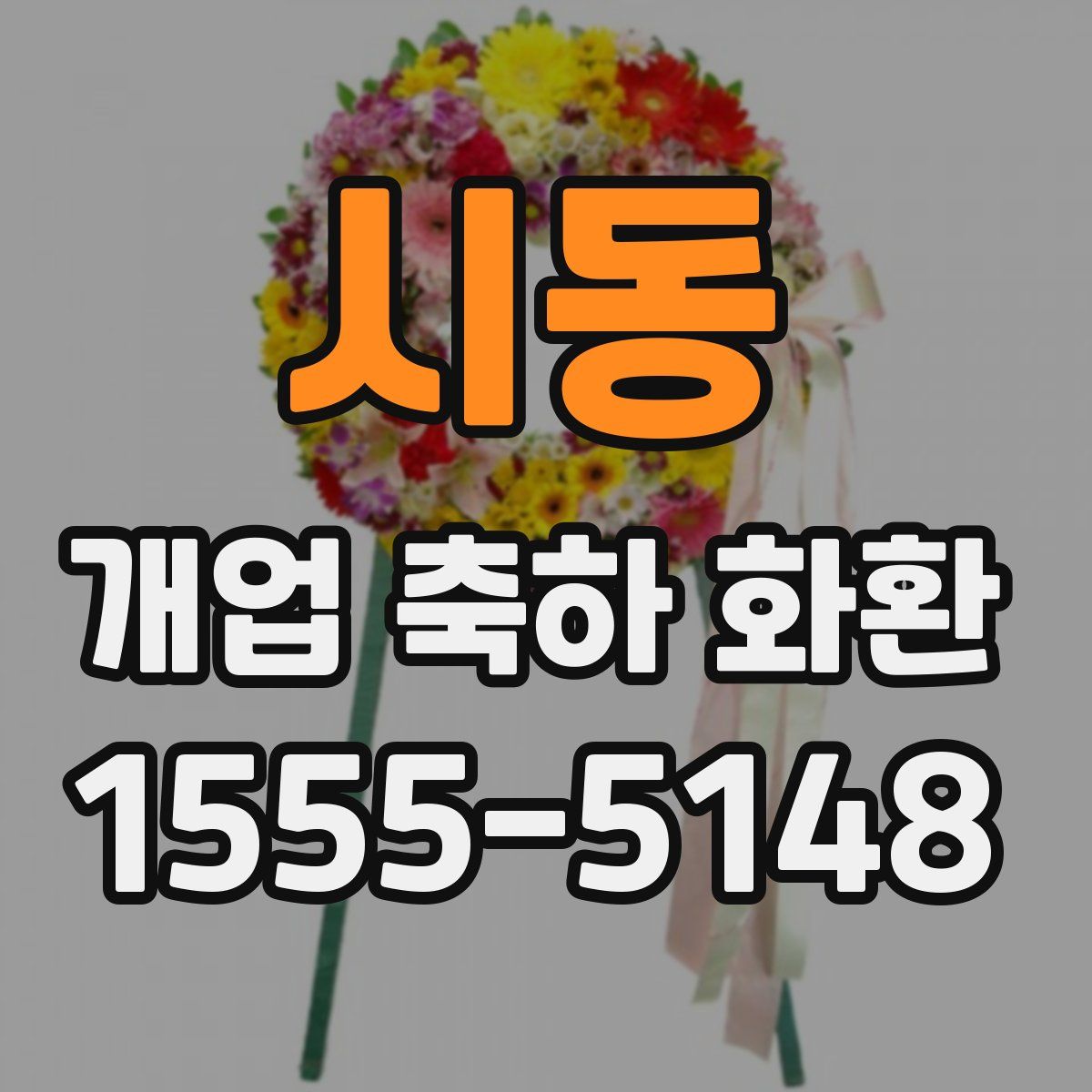시동 개업 축하 화환