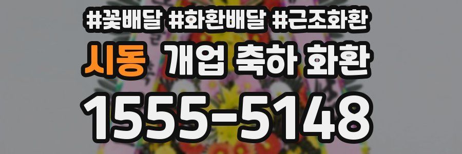 시동 개업 축하 화환