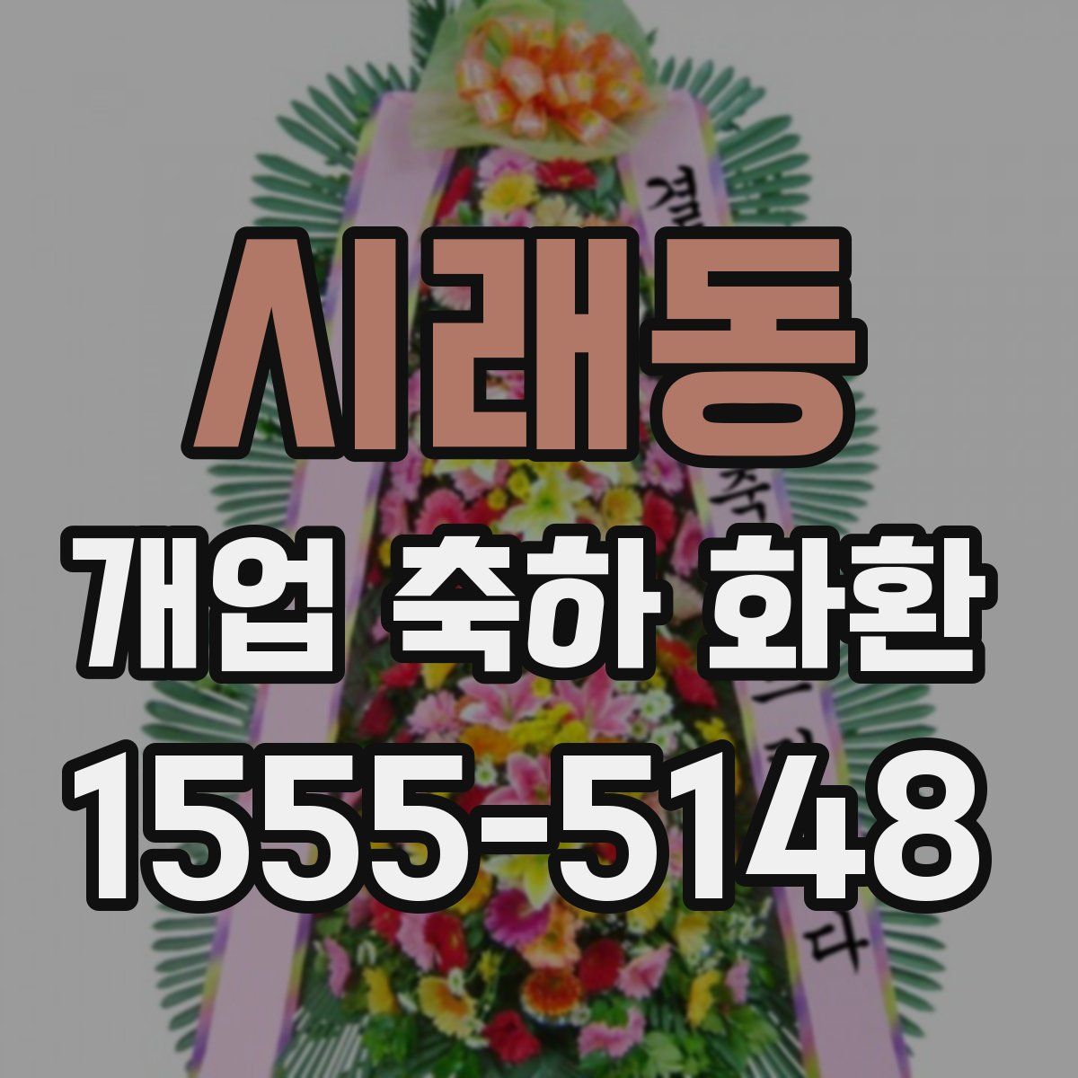 시래동 개업 축하 화환