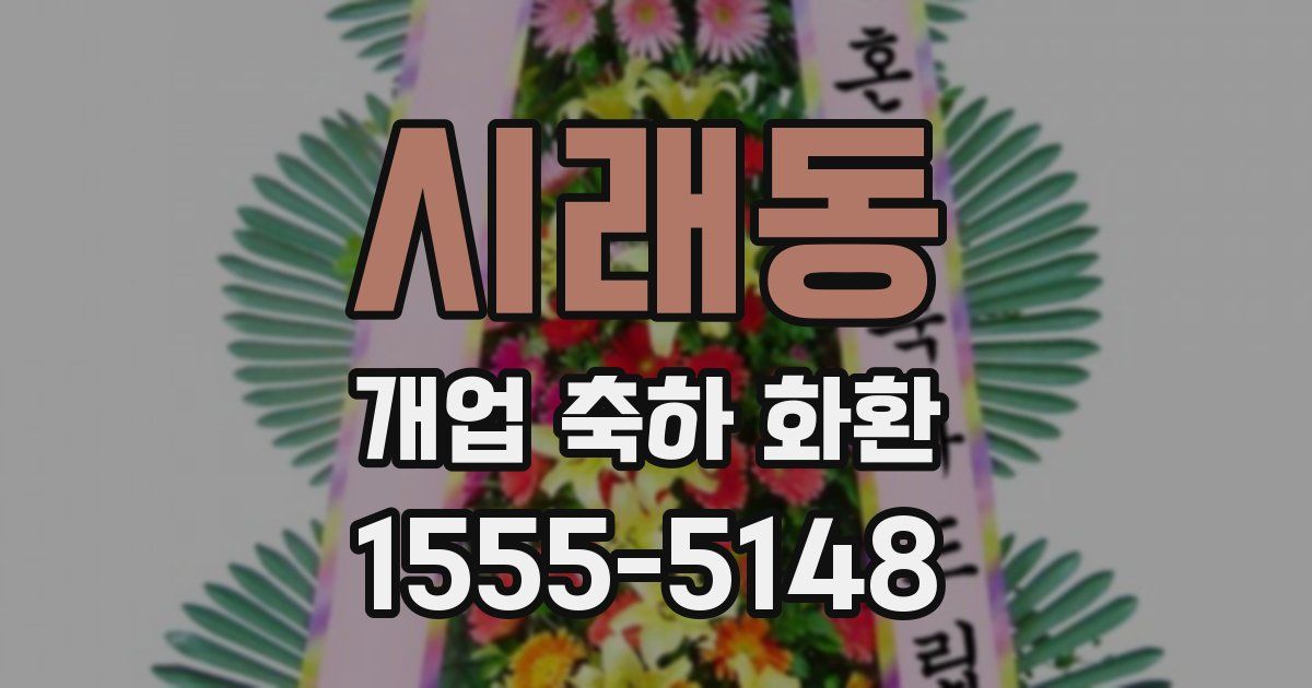 시래동 개업 축하 화환