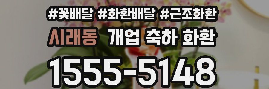 시래동 개업 축하 화환