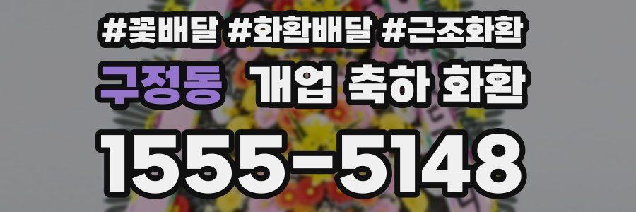 구정동 개업 축하 화환