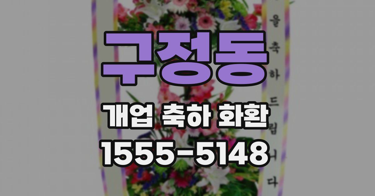 구정동 개업 축하 화환