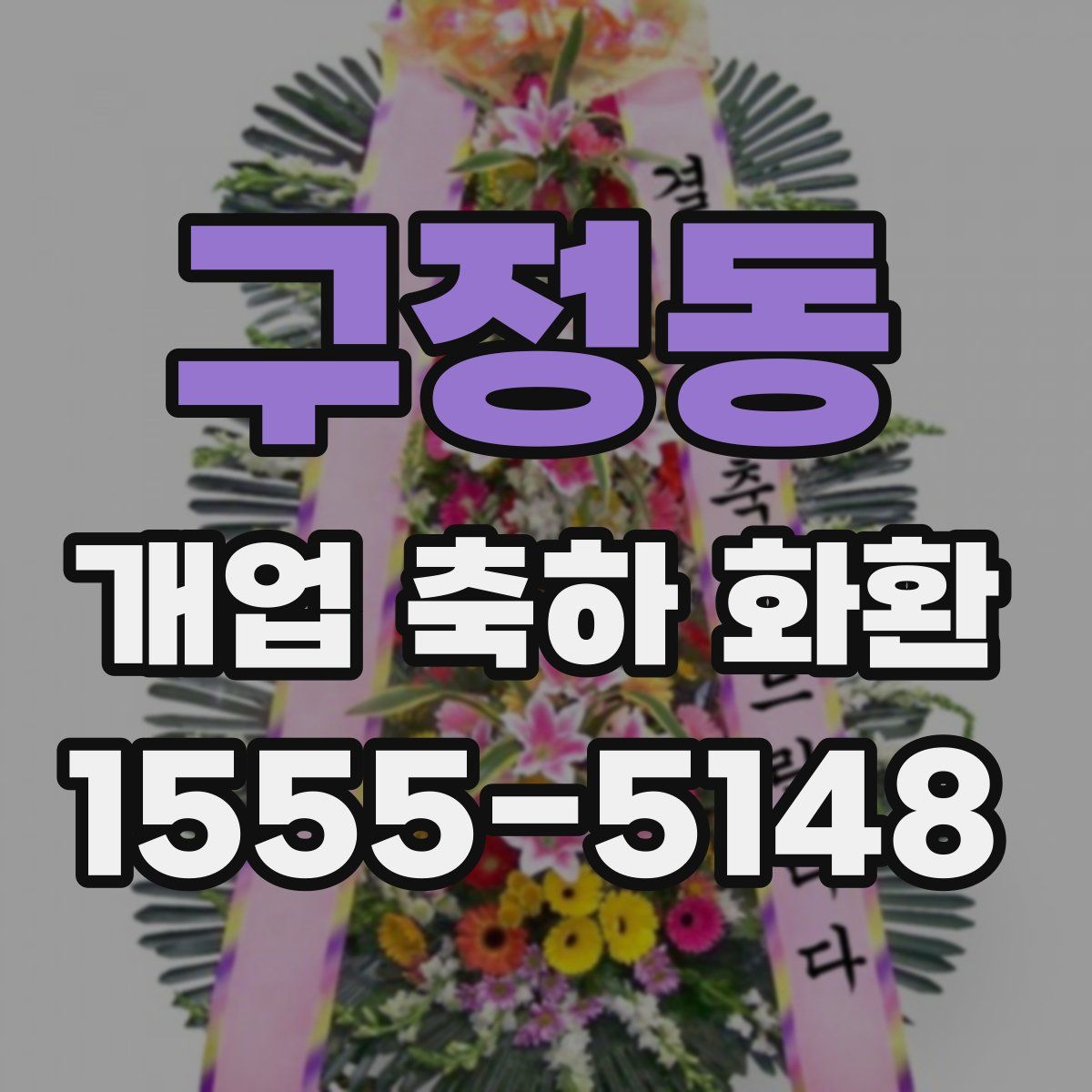 구정동 개업 축하 화환