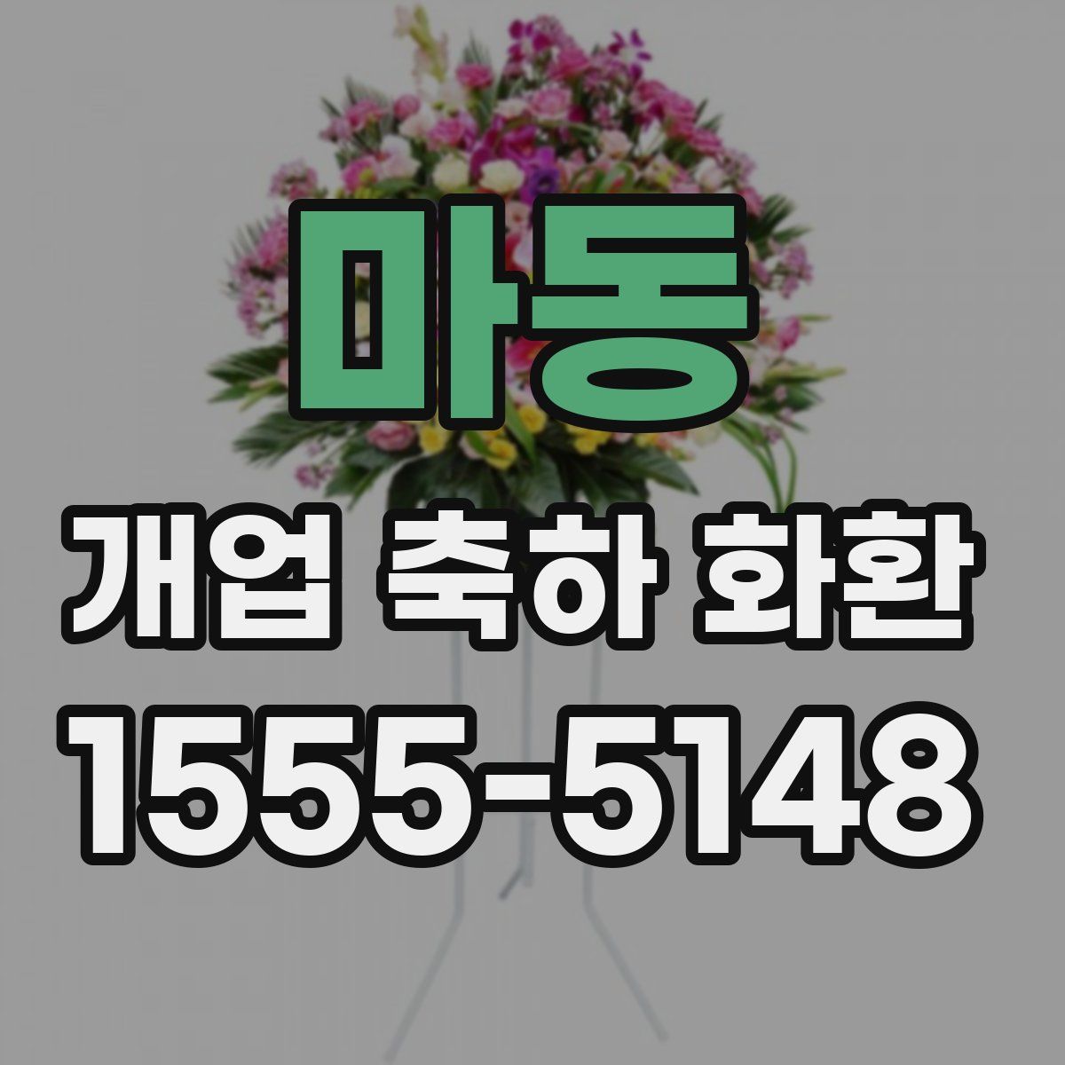 마동 개업 축하 화환