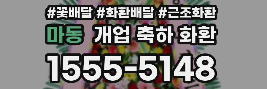 마동 개업 축하 화환