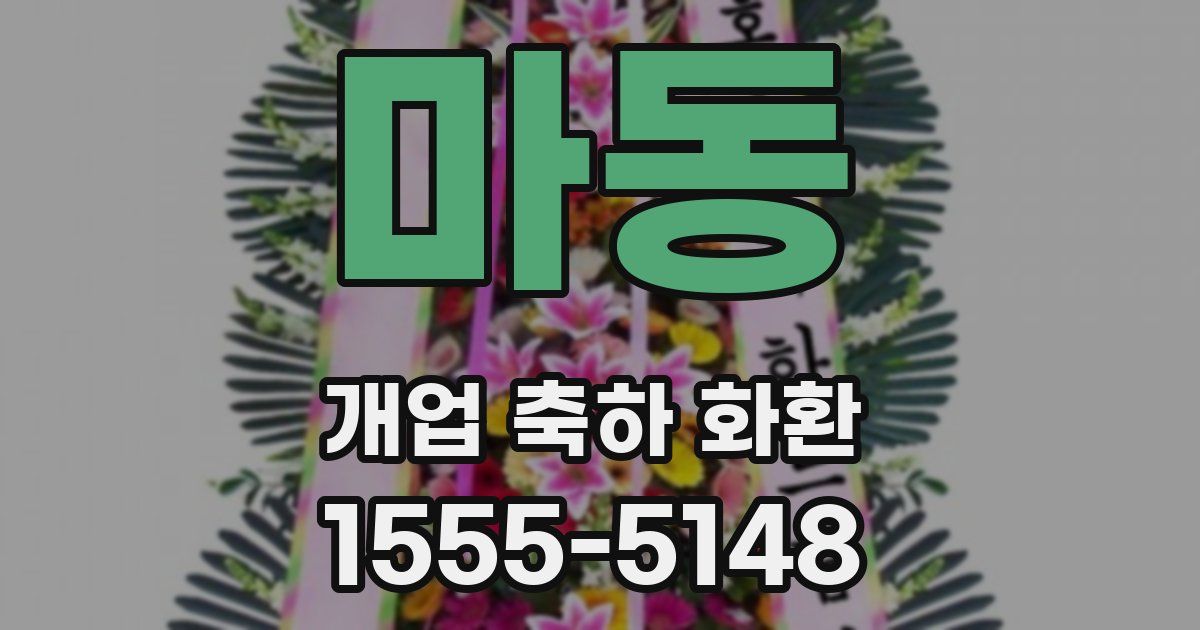 마동 개업 축하 화환