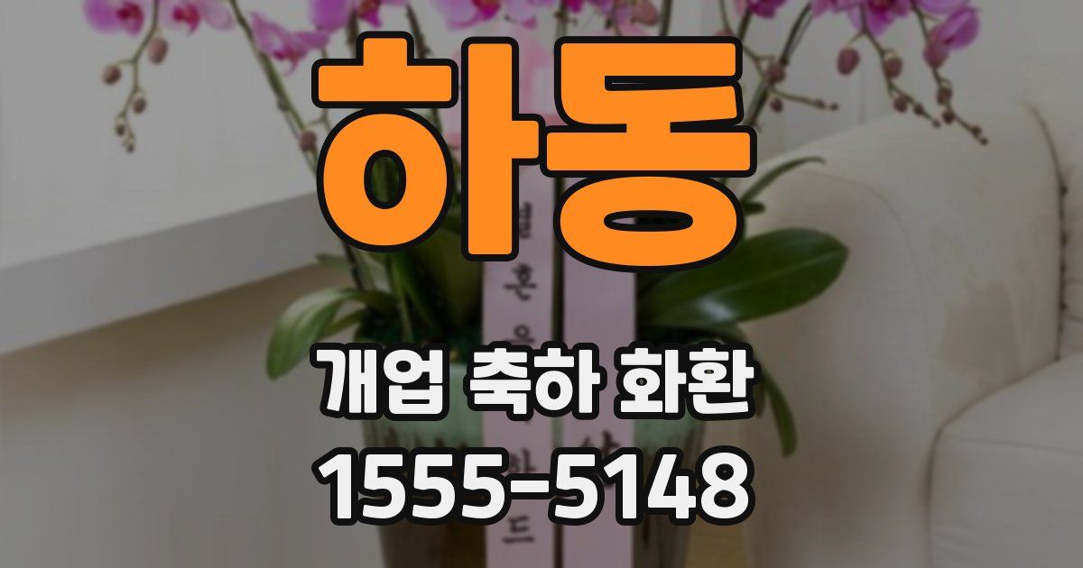 하동 개업 축하 화환