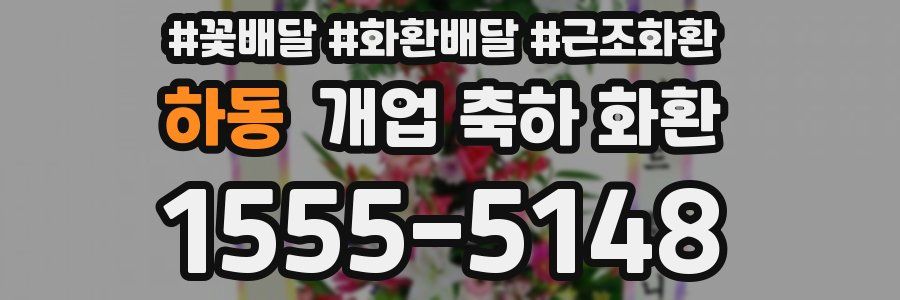 하동 개업 축하 화환