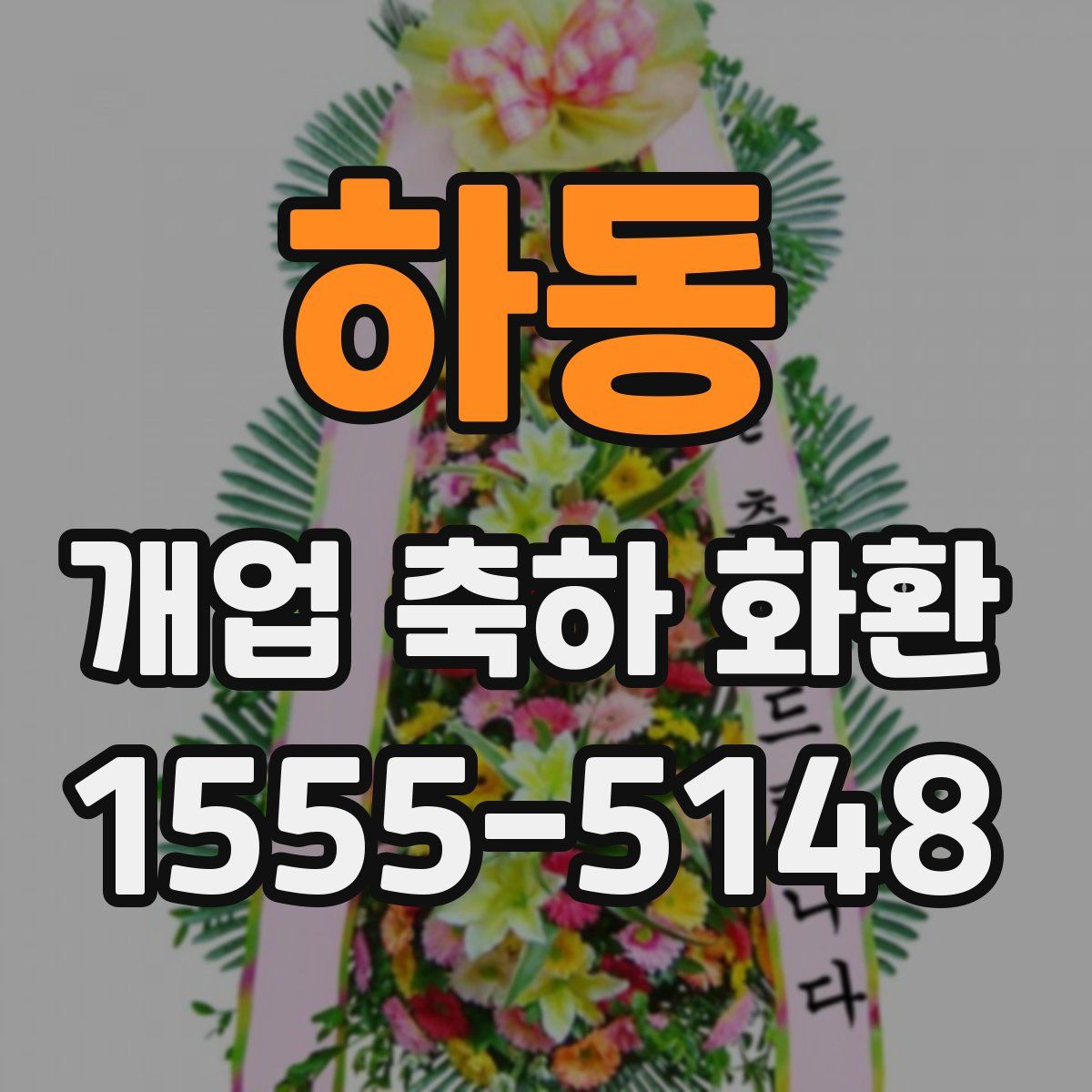 하동 개업 축하 화환