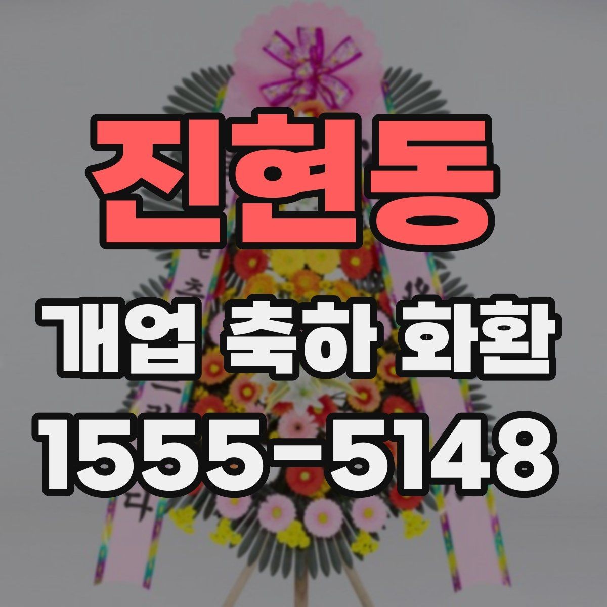 진현동 개업 축하 화환 실수 없이 보내는 체크리스트