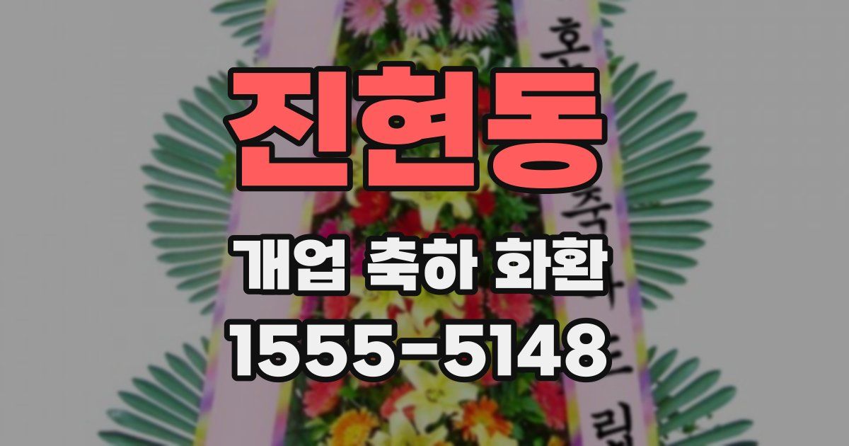 진현동 개업 축하 화환