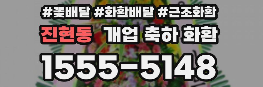 진현동 개업 축하 화환