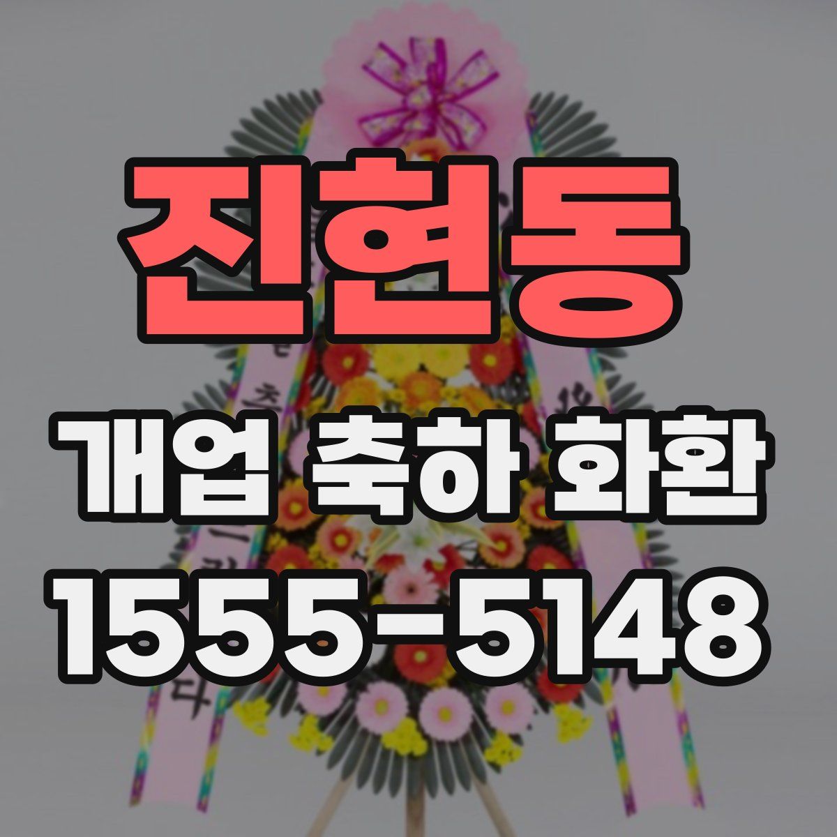 진현동 개업 축하 화환