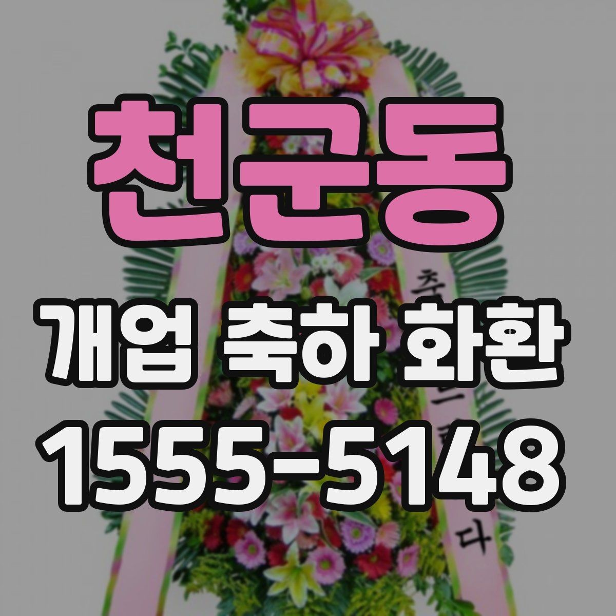 천군동 개업 축하 화환 실내와 실외 설치 차이