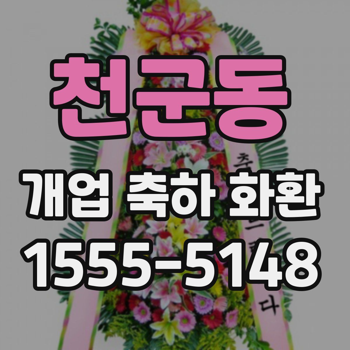 천군동 개업 축하 화환