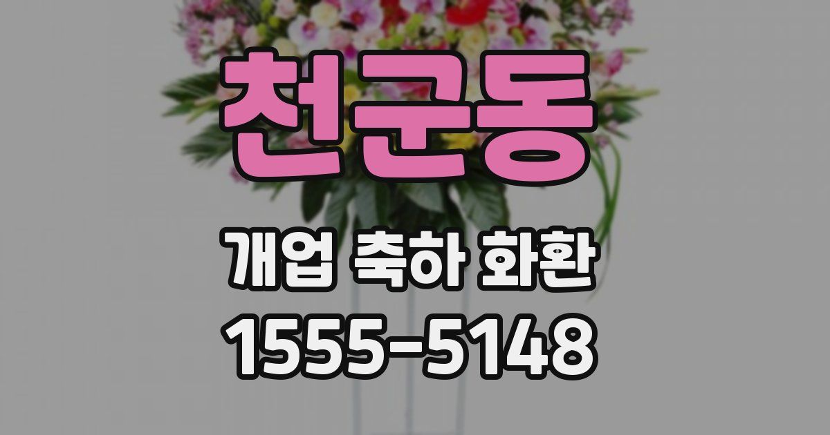 천군동 개업 축하 화환
