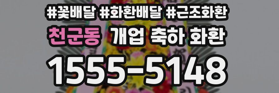 천군동 개업 축하 화환
