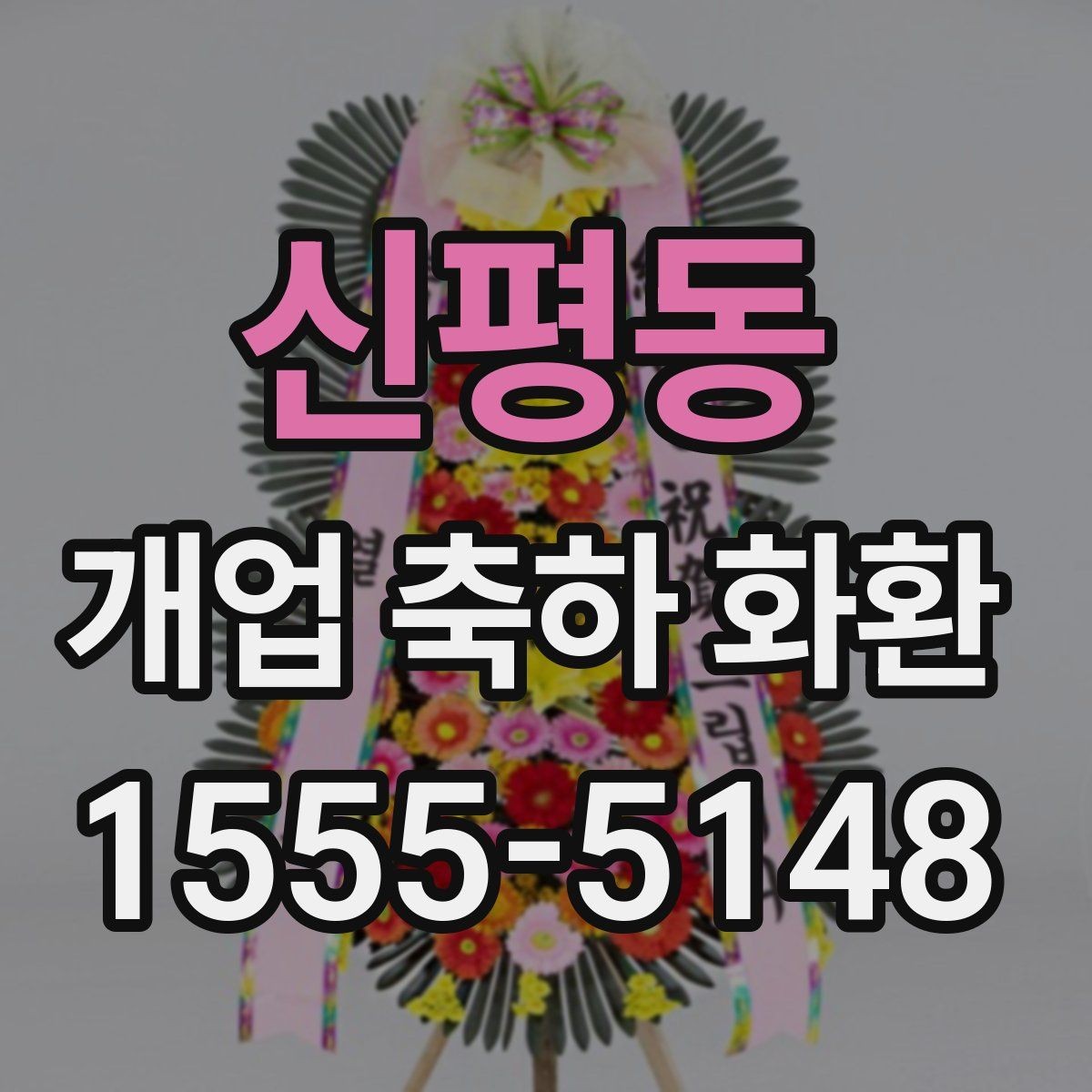 신평동 개업 축하 화환 예산을 아낄 때 확인할 점