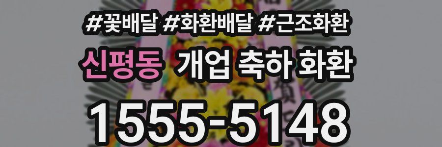 신평동 개업 축하 화환