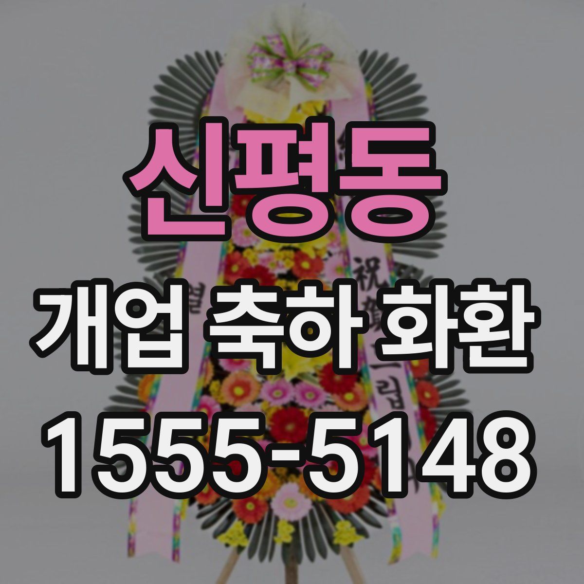 신평동 개업 축하 화환