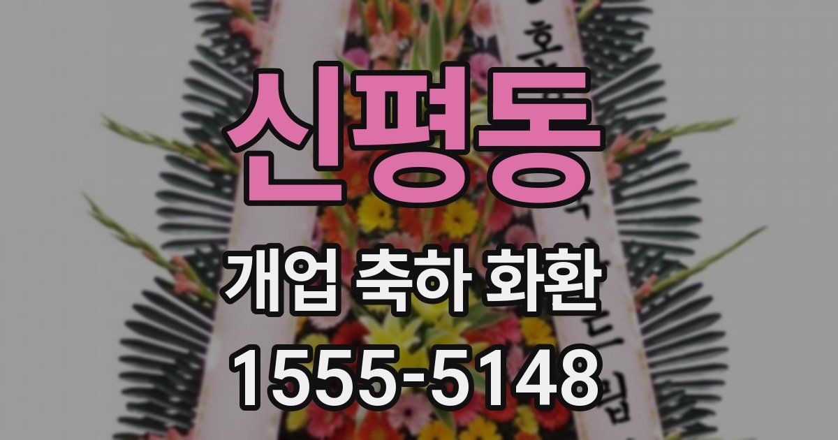 신평동 개업 축하 화환