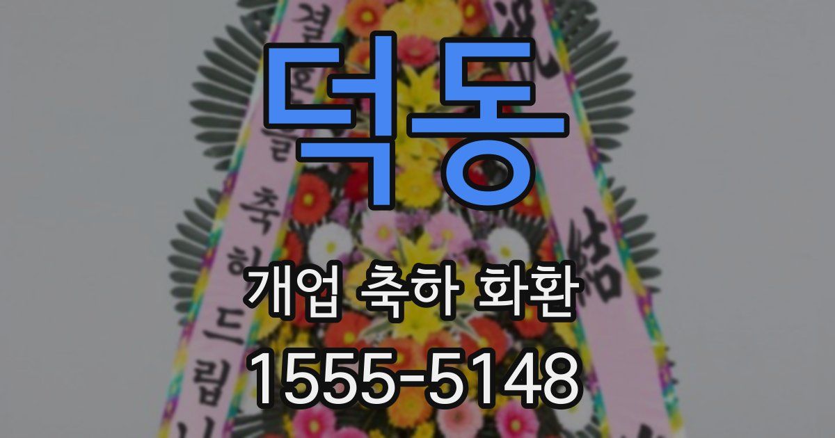 덕동 개업 축하 화환