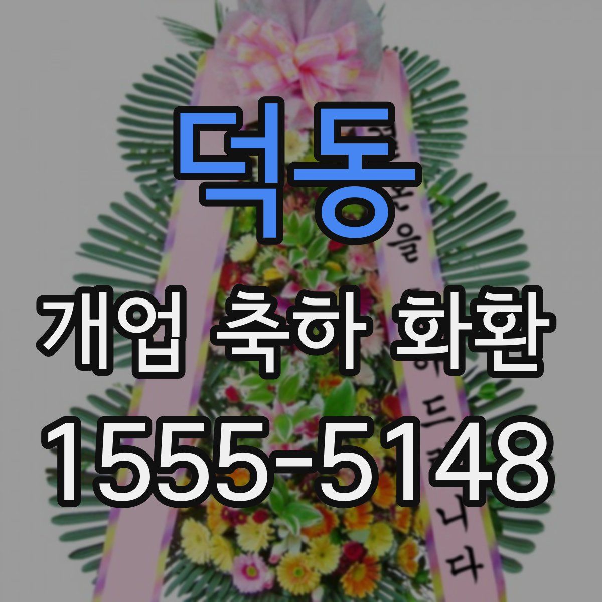 덕동 개업 축하 화환