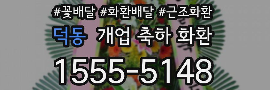 덕동 개업 축하 화환