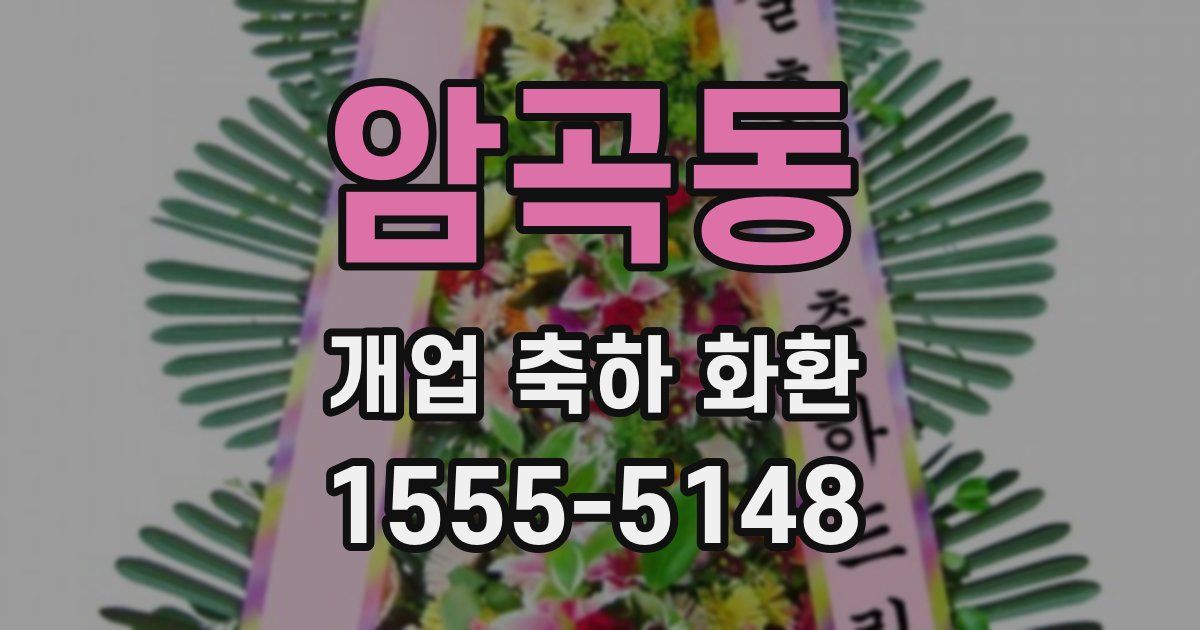 암곡동 개업 축하 화환