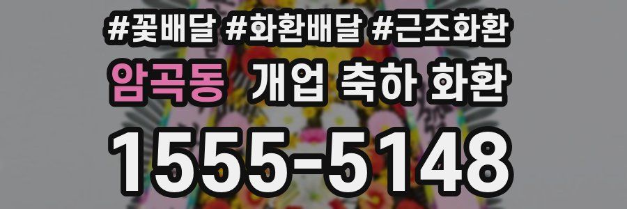 암곡동 개업 축하 화환