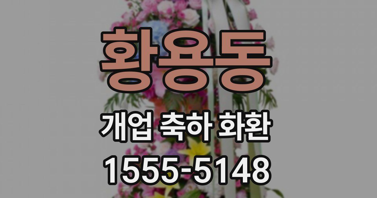황용동 개업 축하 화환