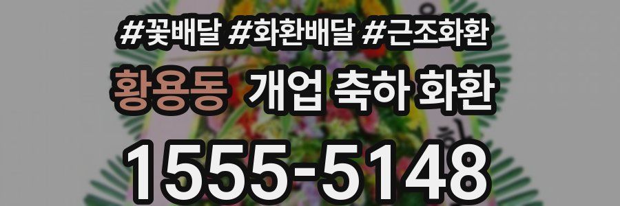 황용동 개업 축하 화환