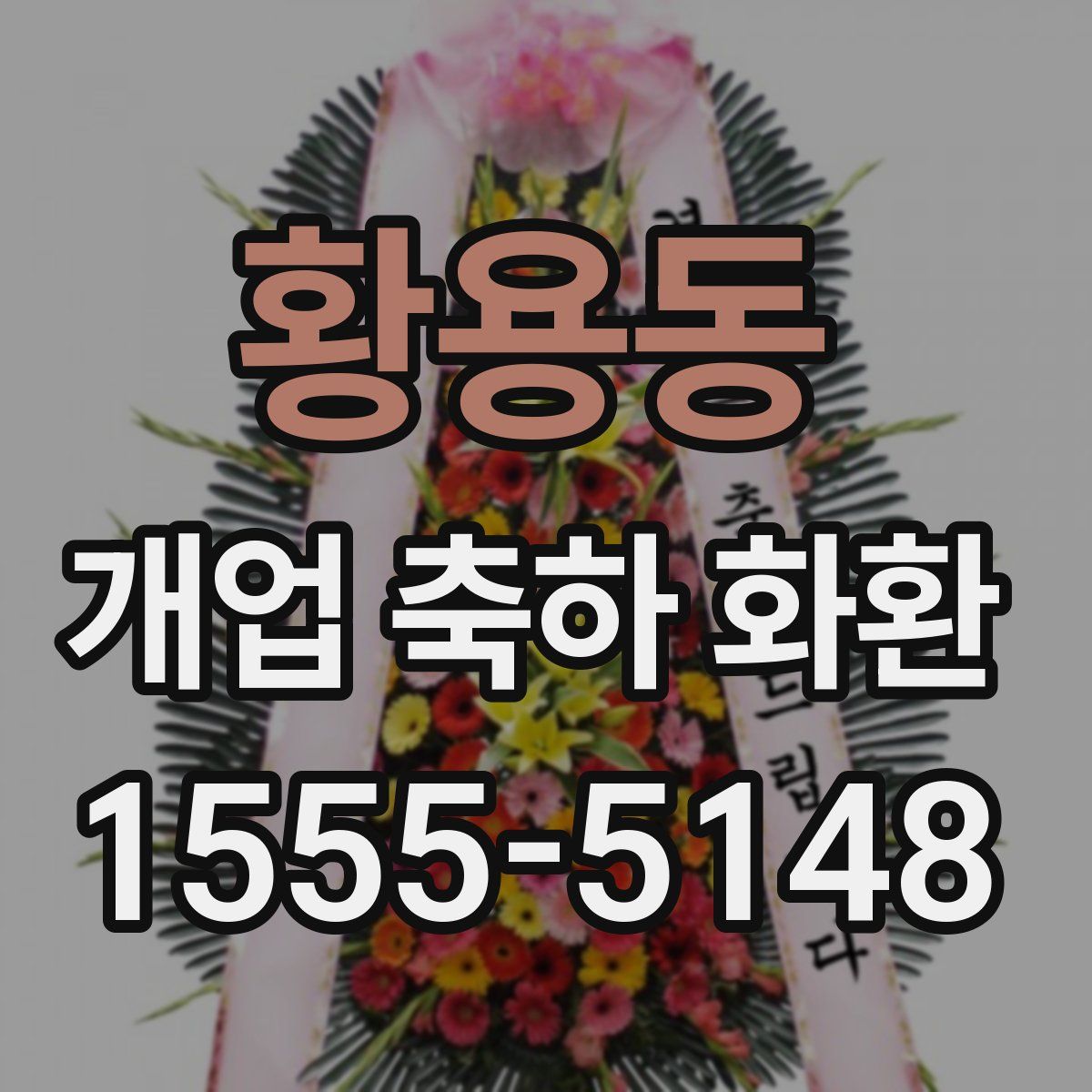 황용동 개업 축하 화환