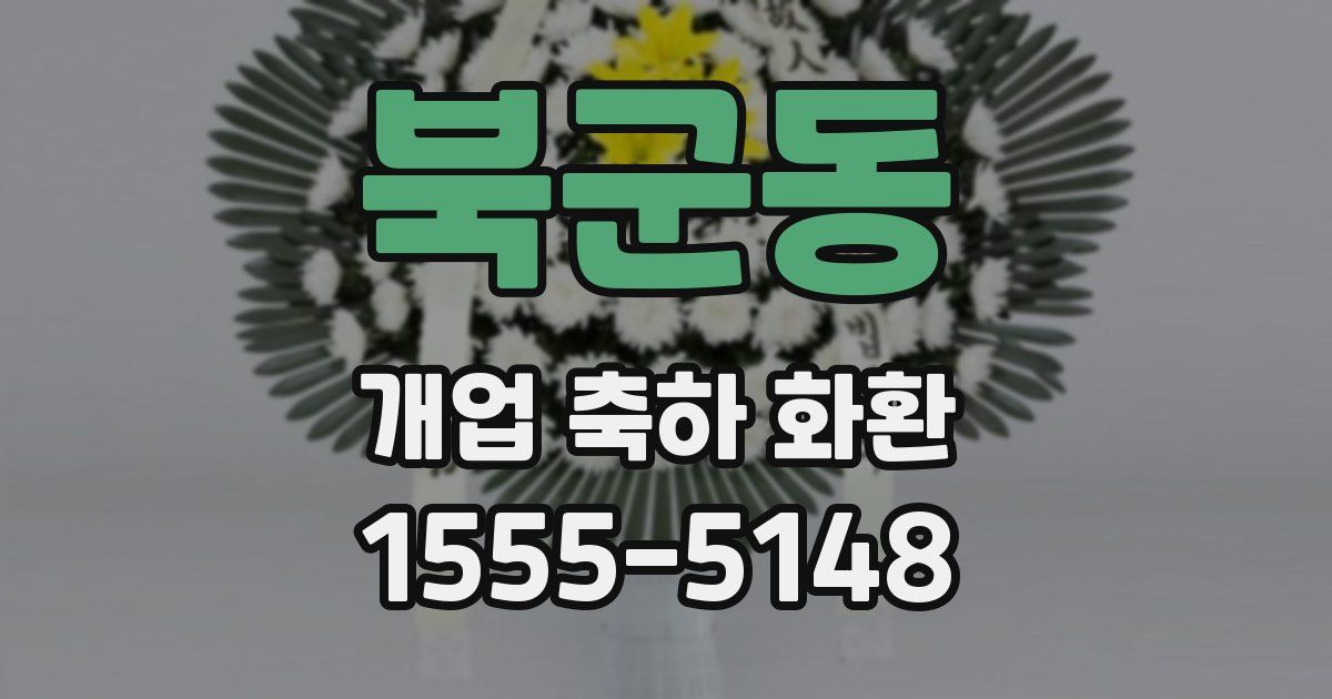 북군동 개업 축하 화환