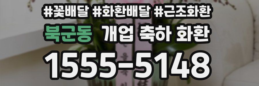 북군동 개업 축하 화환
