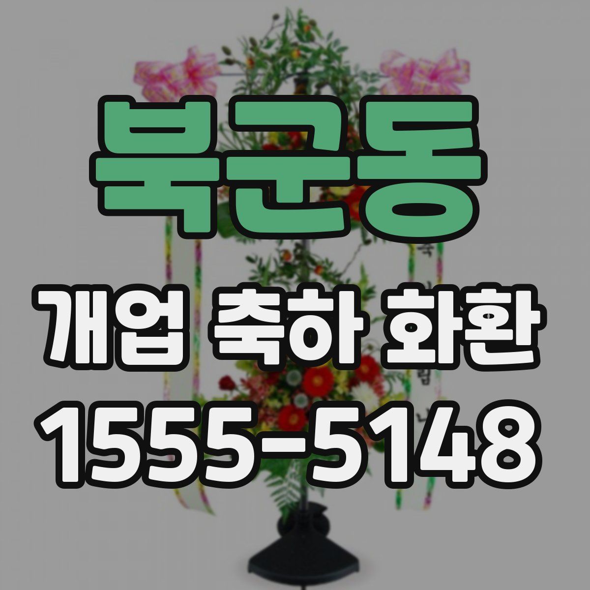 북군동 개업 축하 화환