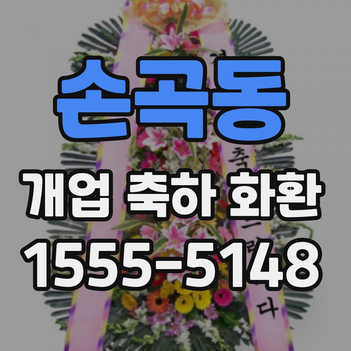 손곡동 개업 축하 화환