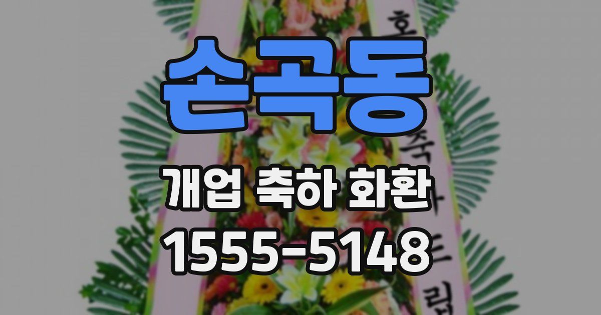 손곡동 개업 축하 화환