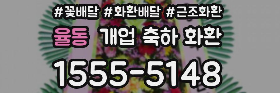 율동 개업 축하 화환