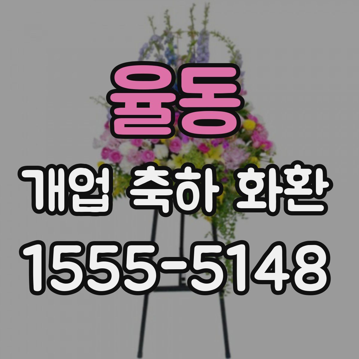 율동 개업 축하 화환