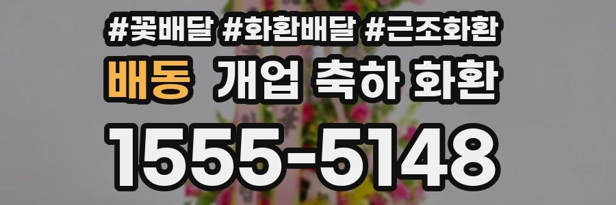 배동 개업 축하 화환