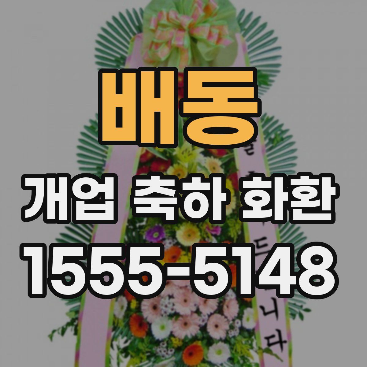 배동 개업 축하 화환