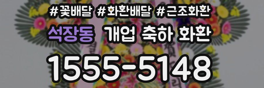 석장동 개업 축하 화환