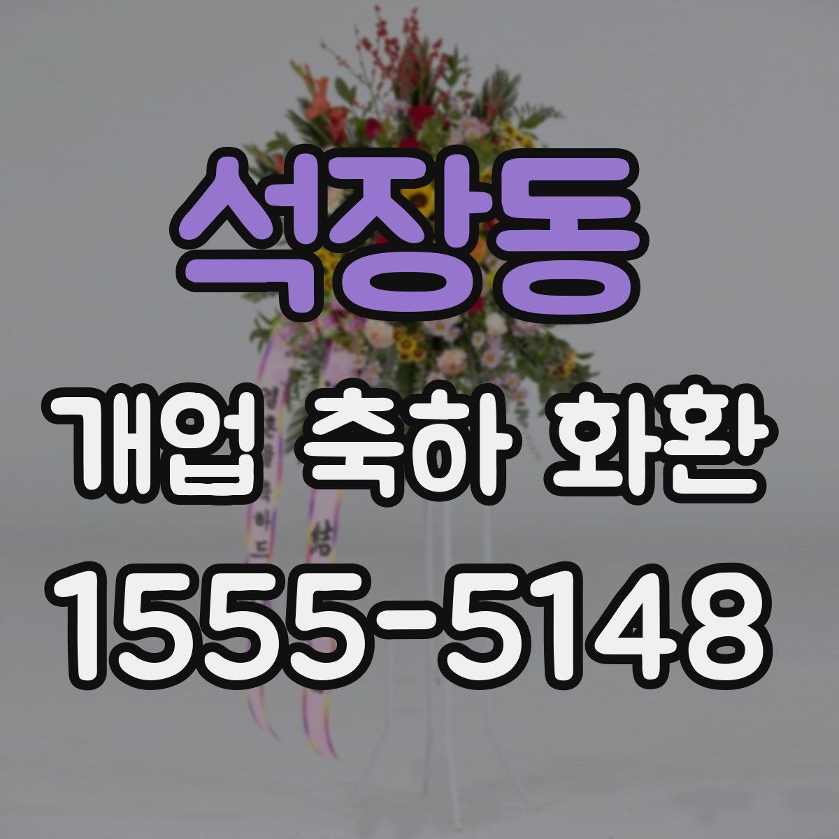 석장동 개업 축하 화환