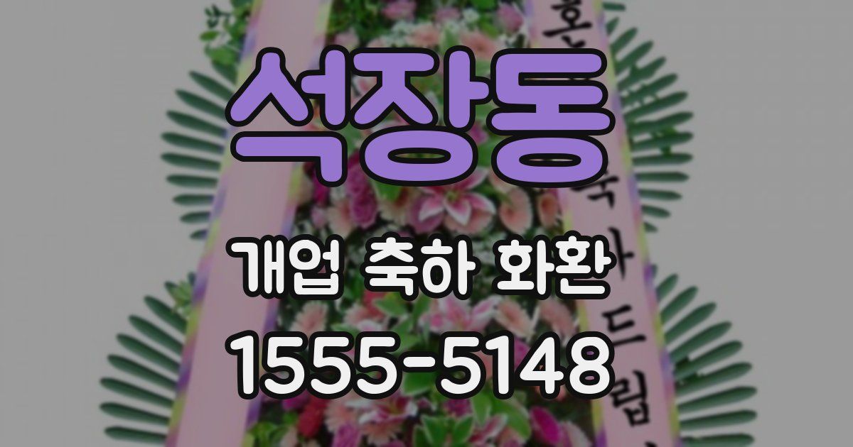 석장동 개업 축하 화환