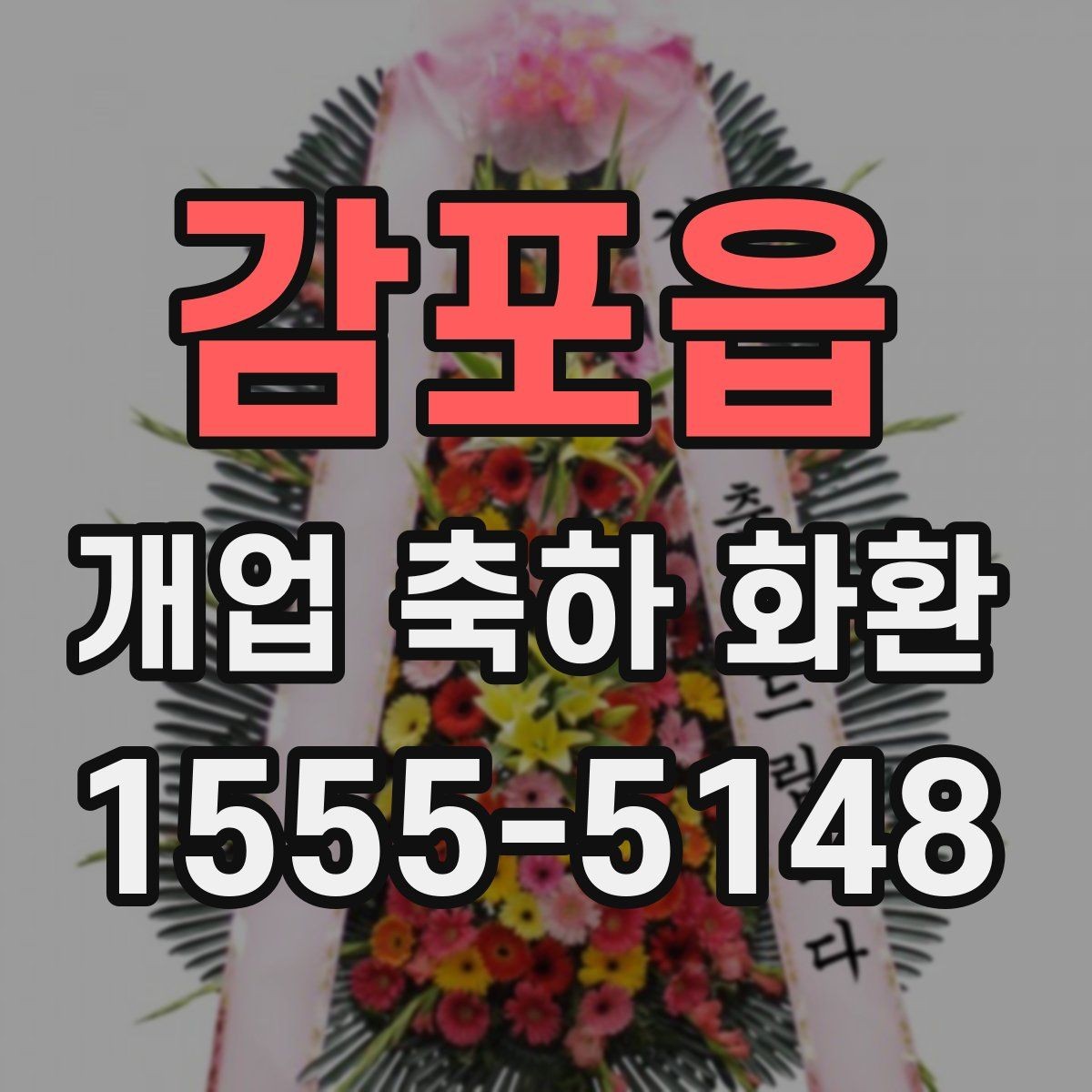 감포읍 개업 축하 화환 전달 메시지 예시 모음