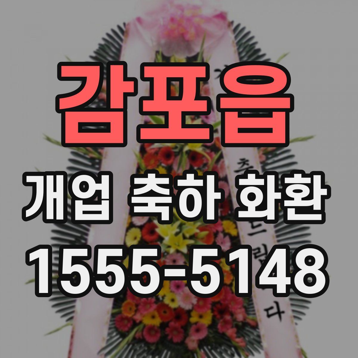 감포읍 개업 축하 화환